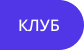 клуб